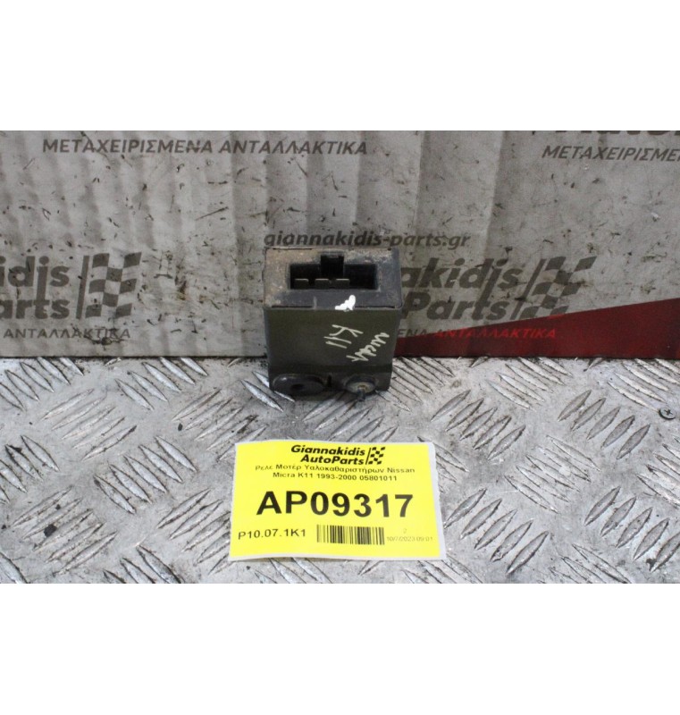 Ρελέ Μοτέρ Υαλοκαθαριστήρων Nissan Micra K11 1993-2000 05801011
