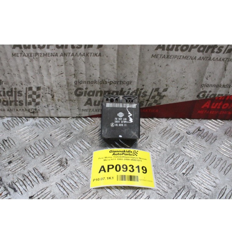 Ρελέ Μοτέρ Υαλοκαθαριστήρων Nissan Micra K11 1993-2000 05801011
