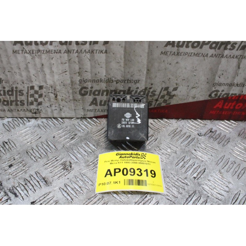 Ρελέ Μοτέρ Υαλοκαθαριστήρων Nissan Micra K11 1993-2000 05801011