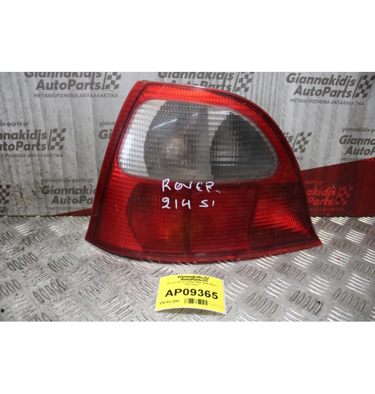 Φανάρι Rover 214SI 1993-1995 (Πίσω Αριστερό)