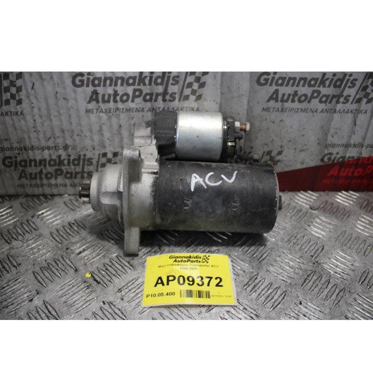 Μίζα Volkswagen Transporter ACV 1995-2003