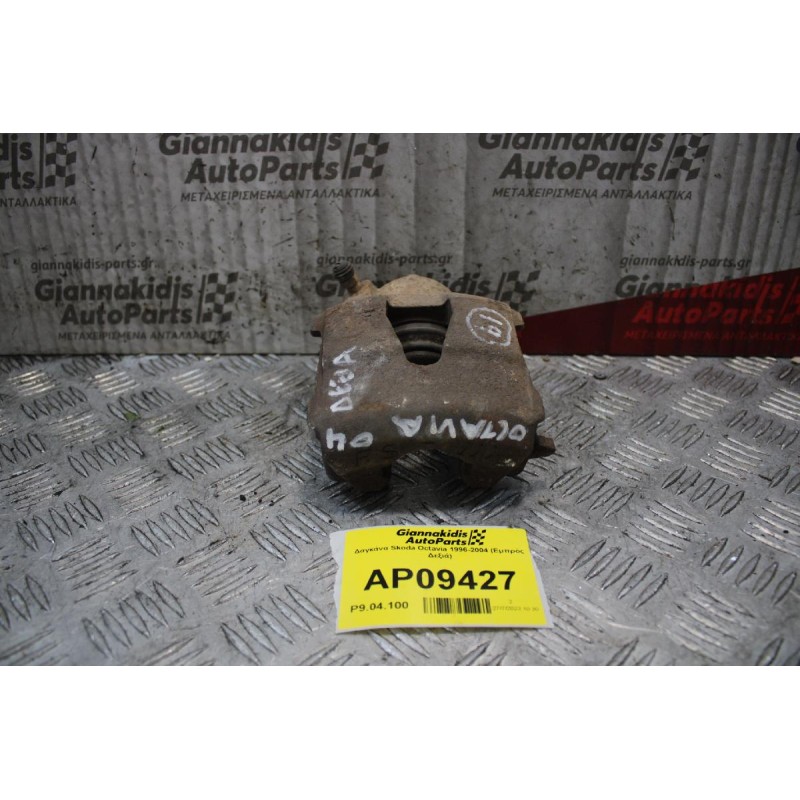 Δαγκάνα Skoda Octavia 1996-2004 (Εμπρός Δεξιά)