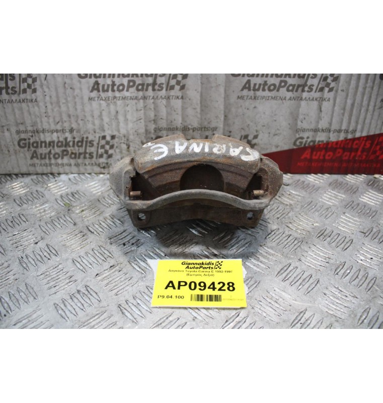 Δαγκάνα Toyota Carina E 1992-1997 (Εμπρός Δεξιά)