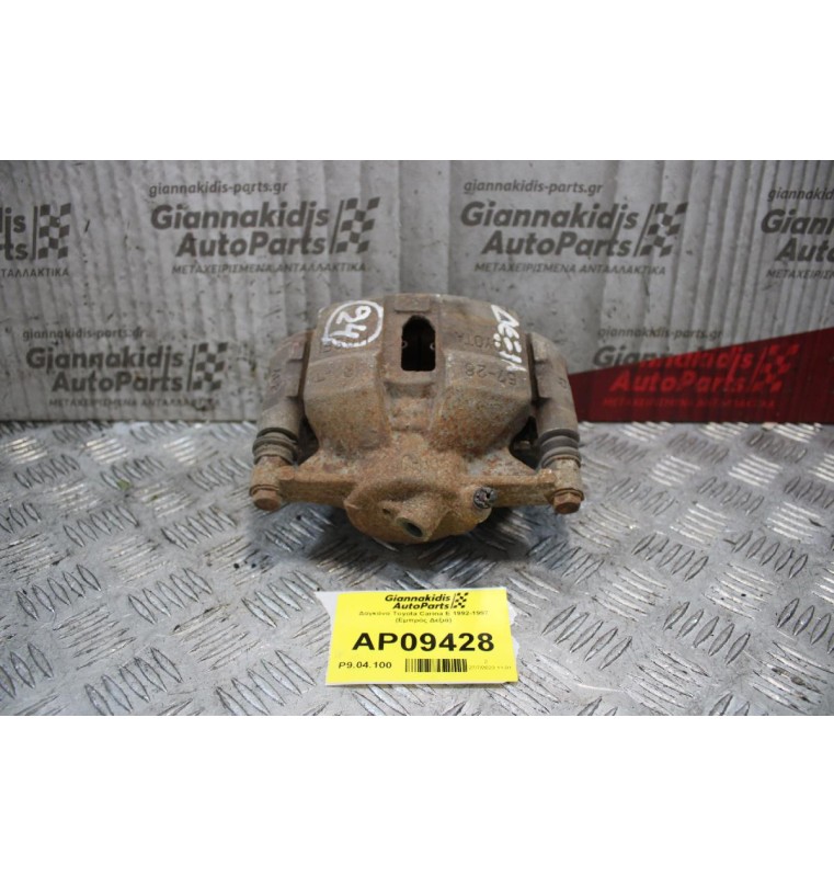 Δαγκάνα Toyota Carina E 1992-1997 (Εμπρός Δεξιά)