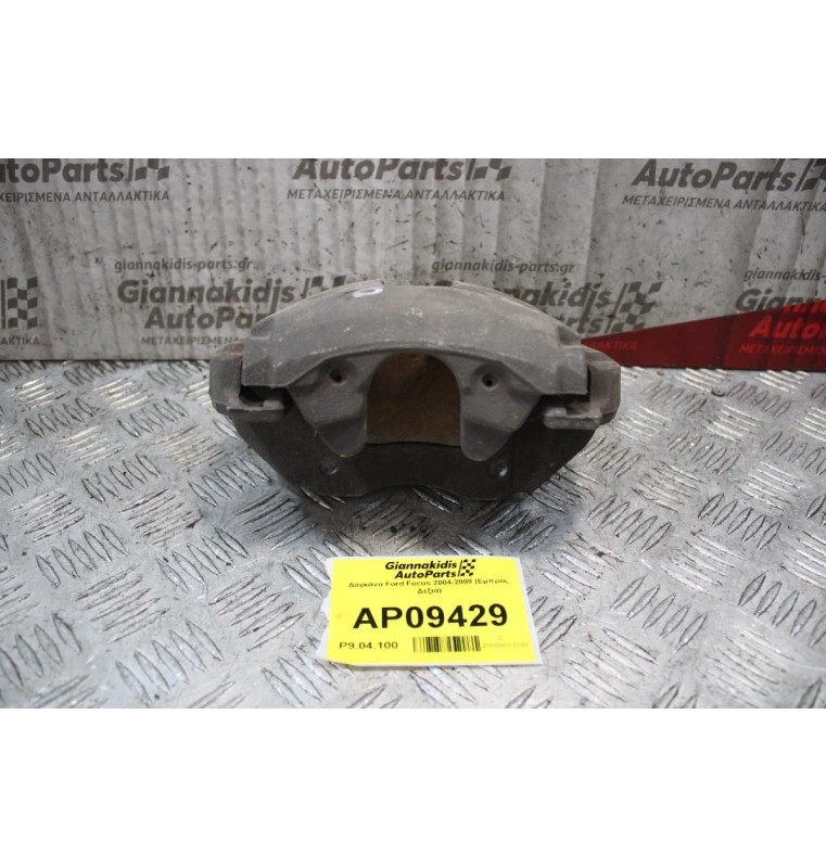 Δαγκάνα Ford Focus 2004-2008 (Εμπρός Δεξιά)