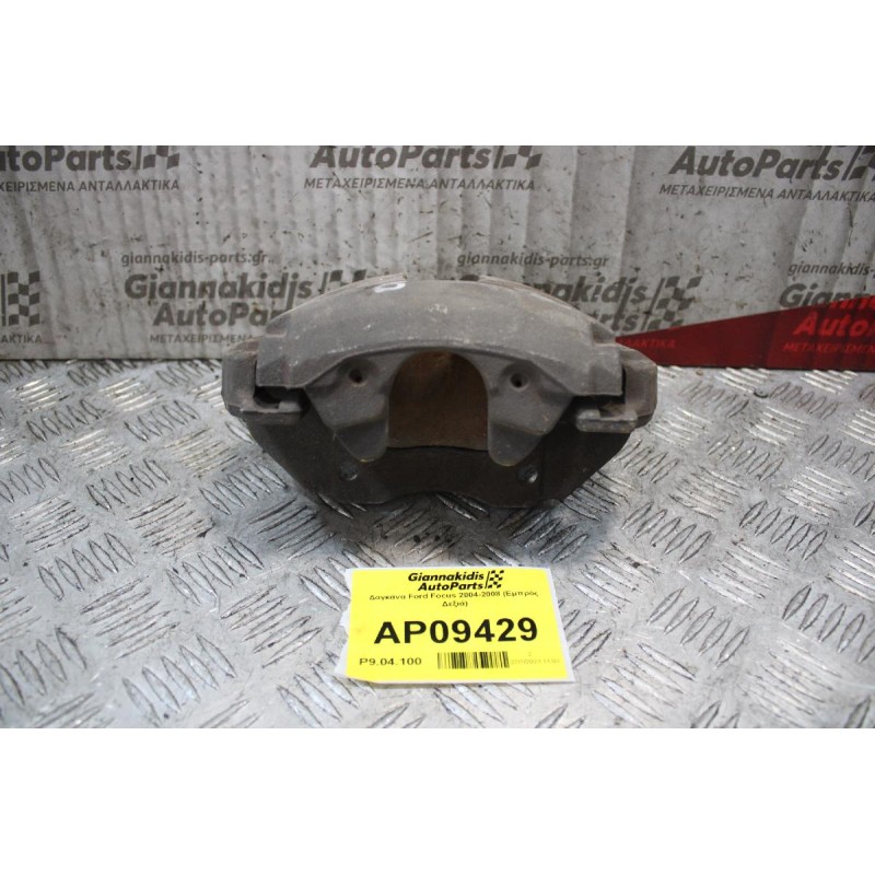 Δαγκάνα Ford Focus 2004-2008 (Εμπρός Δεξιά)