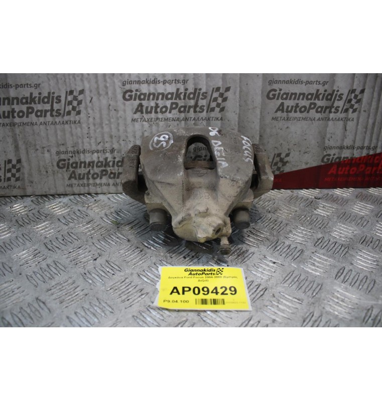 Δαγκάνα Ford Focus 2004-2008 (Εμπρός Δεξιά)