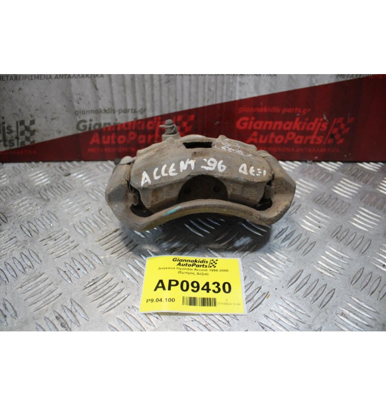 Δαγκάνα Hyundai Accent 1996-2000 (Εμπρός Δεξιά)