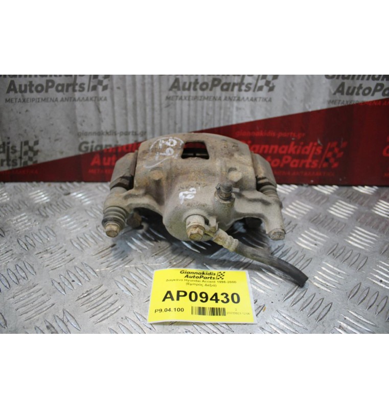 Δαγκάνα Hyundai Accent 1996-2000 (Εμπρός Δεξιά)