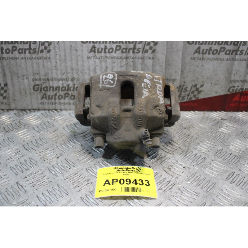 Δαγκάνα Fiat Strada 1999-2005 (Εμπρός Δεξιά)