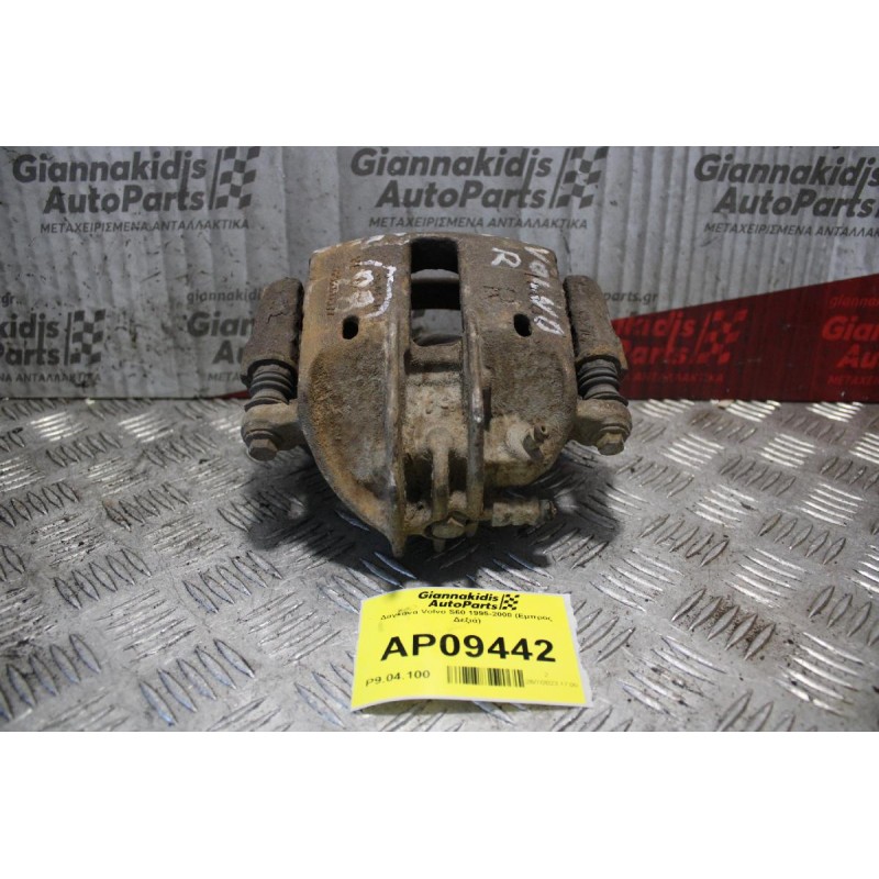 Δαγκάνα Volvo S60 1995-2000 (Εμπρός Δεξιά)