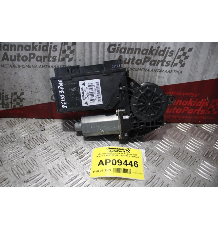 Moτέρ Παραθύρου Audi A4 2001-2005 (Εμπρός Δεξί) 105841-101 5WK47006ABF