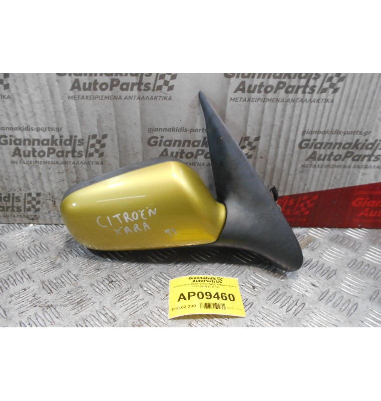Καθρέπτης Ηλεκτρικός Δεξίς Citroen Xsara 1997-2000 (3 pins)