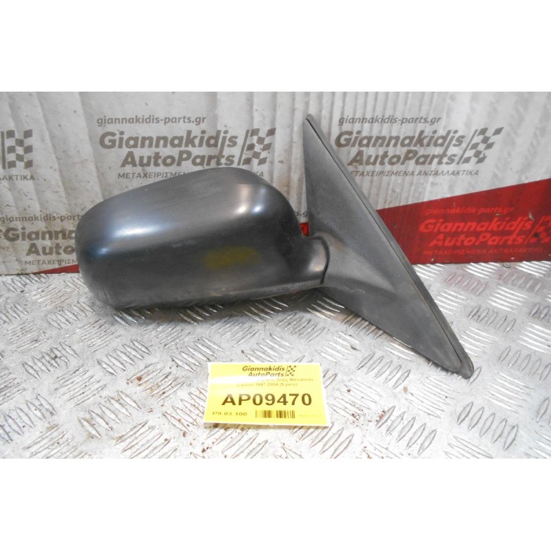 Καθρέπτης Ηλεκτρικός Δεξίς Mitsubishi Lancer 1997-2004 (5 pins)
