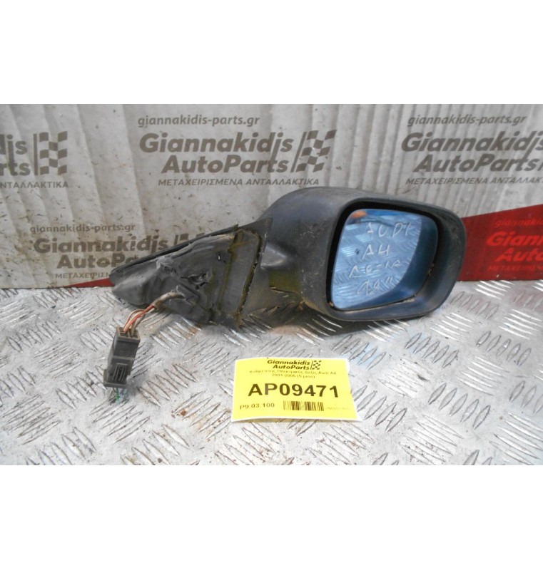 Καθρέπτης Ηλεκτρικός Δεξίς Audi A4 2001-2005 (5 pins)