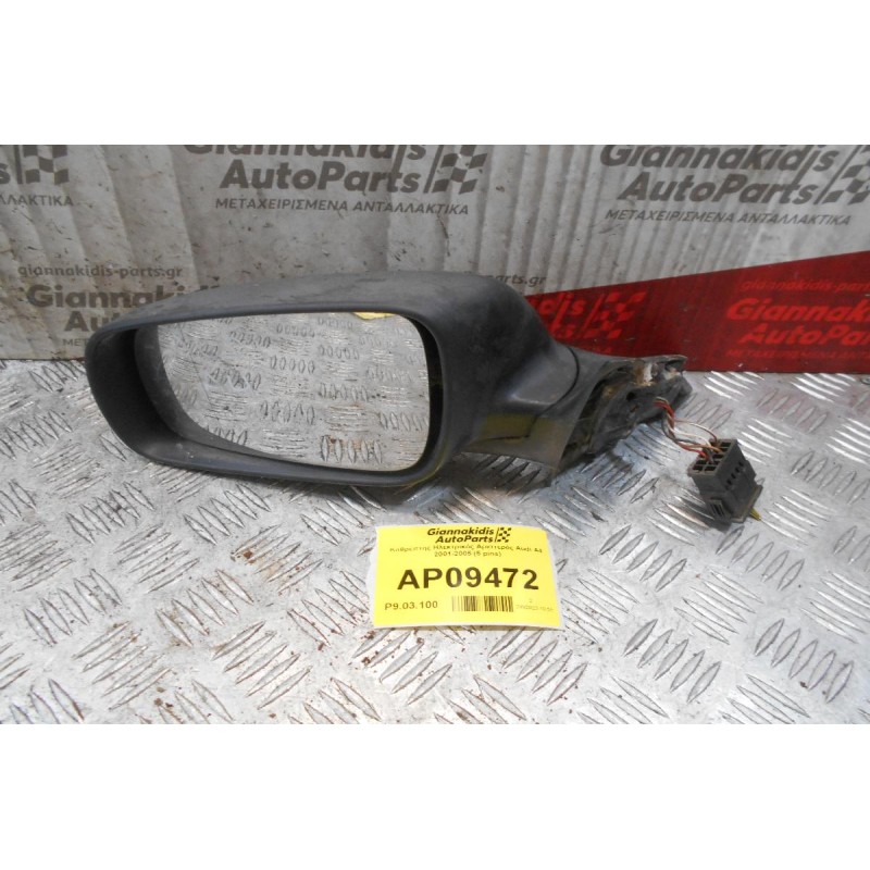 Καθρέπτης Ηλεκτρικός Αριστερός Audi A4 2001-2005 (5 pins)