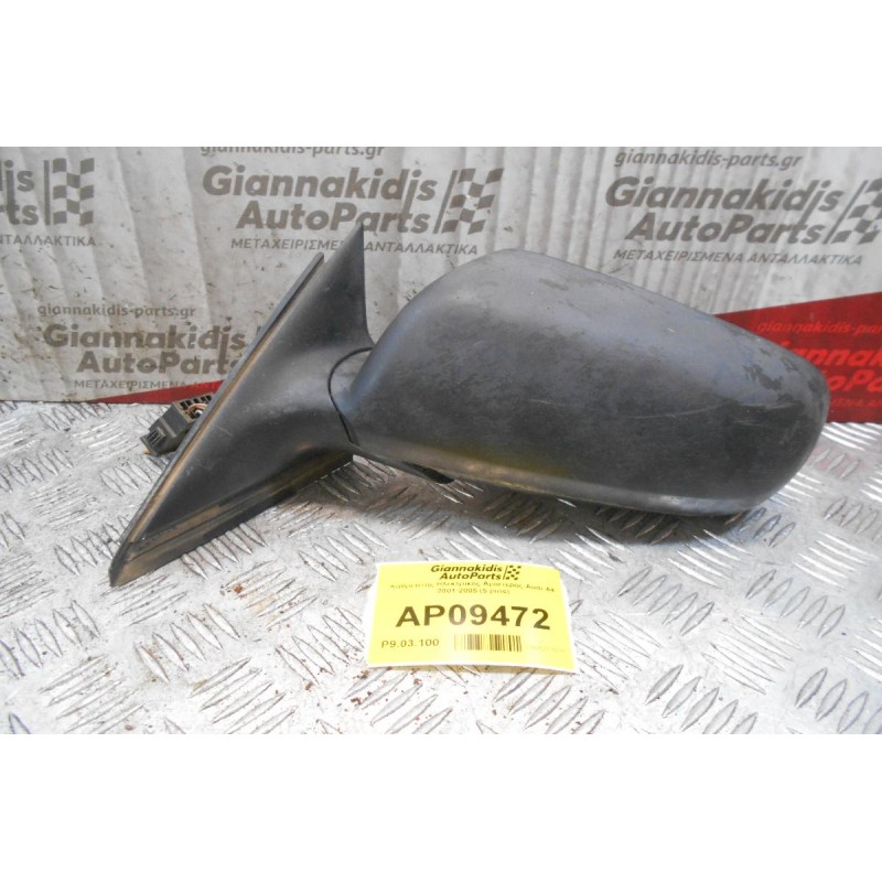 Καθρέπτης Ηλεκτρικός Αριστερός Audi A4 2001-2005 (5 pins)