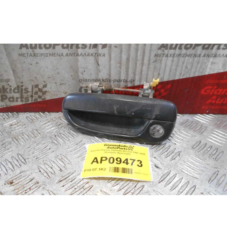 Χερούλι Εξωτερικό Πόρτας Hyundai Accent 1997-2002 (Εμπρός Αριστερά)