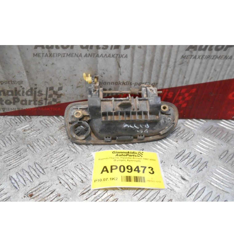 Χερούλι Εξωτερικό Πόρτας Hyundai Accent 1997-2002 (Εμπρός Αριστερά)