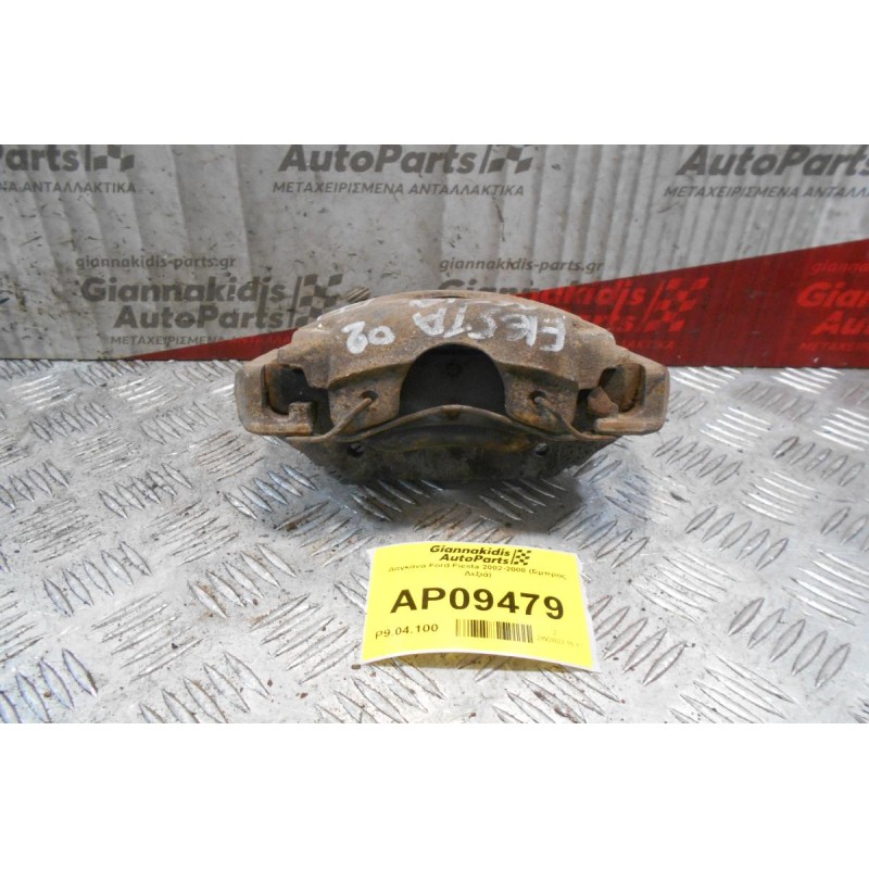 Δαγκάνα Ford Fiesta 2002-2008 (Εμπρός Δεξιά)