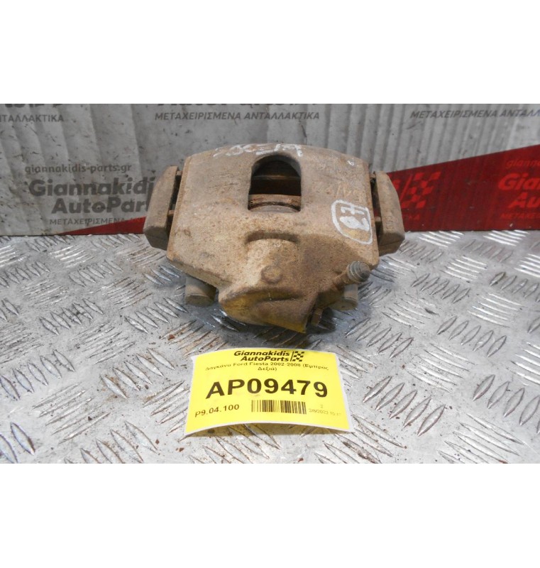 Δαγκάνα Ford Fiesta 2002-2008 (Εμπρός Δεξιά)