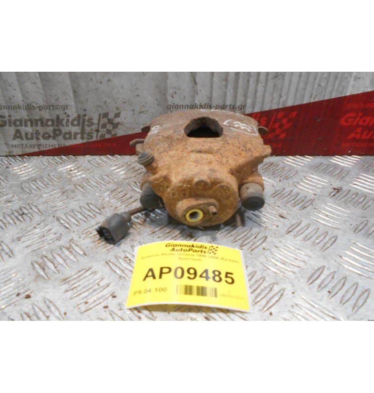 Δαγκάνα Skoda Octavia 1996-2004 (Εμπρός Αριστερά)