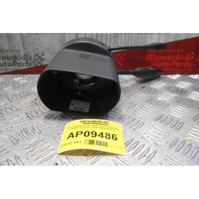 Φλασιερα Mercedes-Benz W211 2002-2009 0085452524 01311200 A2115400845