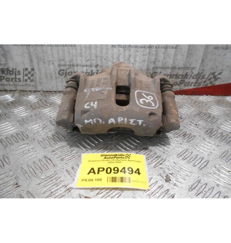 Δαγκάνα Citroen C4 (Εμπρός Αριστερά) 2004-2008