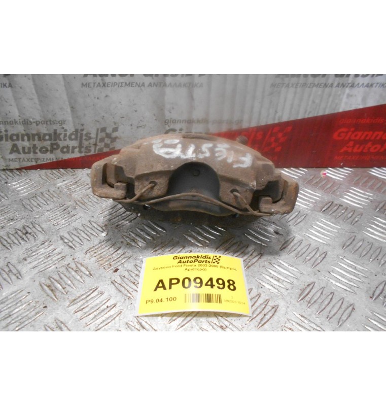 Δαγκάνα Ford Fiesta 2002-2008 (Εμπρός Αριστερά)