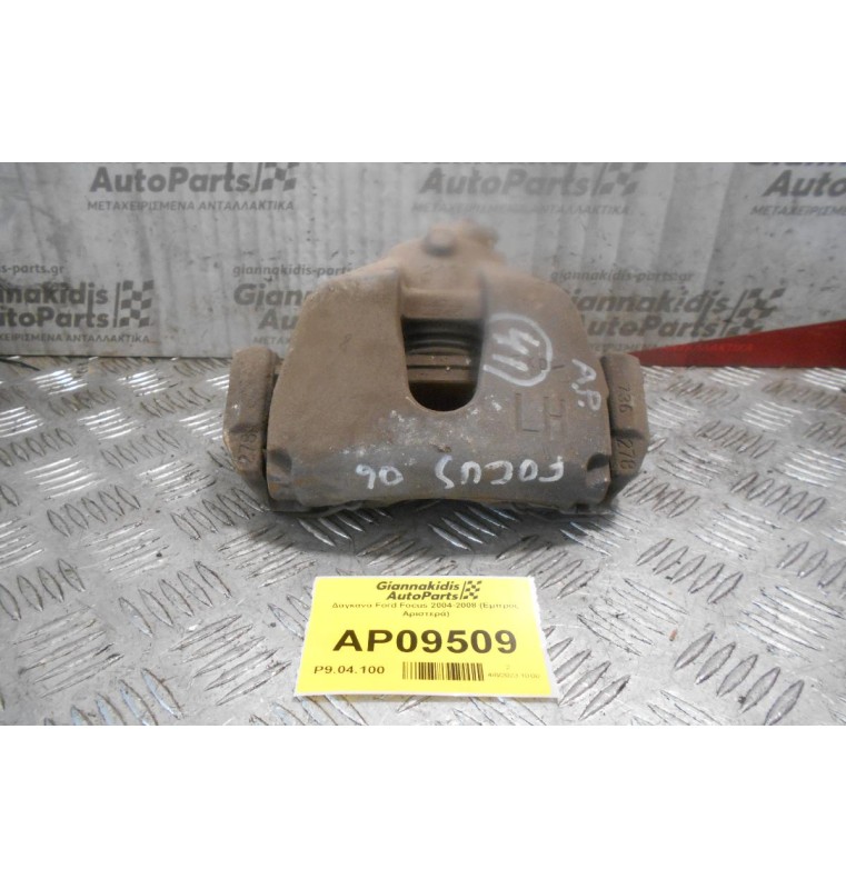 Δαγκάνα Ford Focus 2004-2008 (Εμπρός Αριστερά)