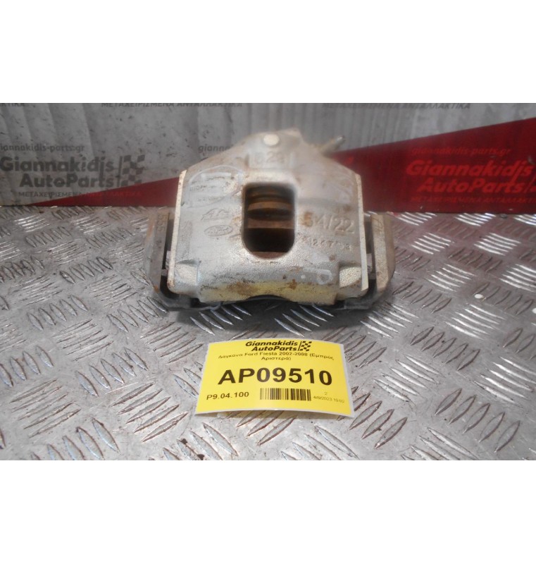 Δαγκάνα Ford Fiesta 2002-2008 (Εμπρός Αριστερά)