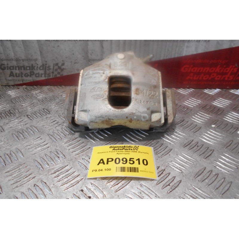 Δαγκάνα Ford Fiesta 2002-2008 (Εμπρός Αριστερά)
