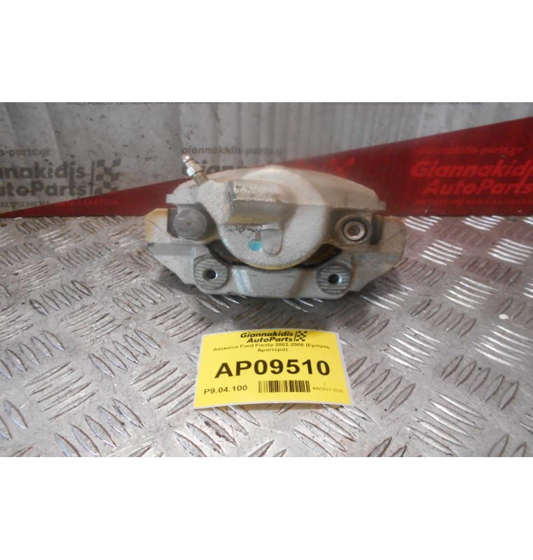 Δαγκάνα Ford Fiesta 2002-2008 (Εμπρός Αριστερά)