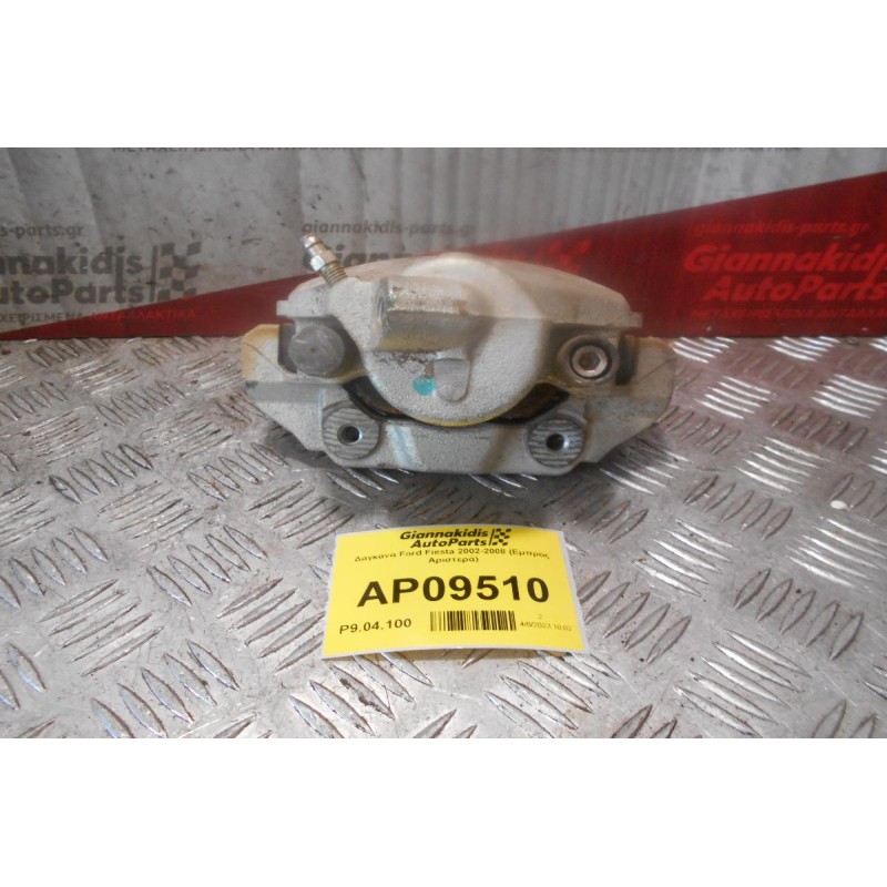 Δαγκάνα Ford Fiesta 2002-2008 (Εμπρός Αριστερά)
