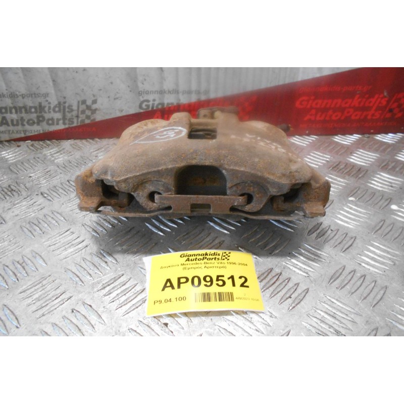 Δαγκάνα Mercedes-Benz Vito 1996-2004 (Εμπρός Αριστερά)