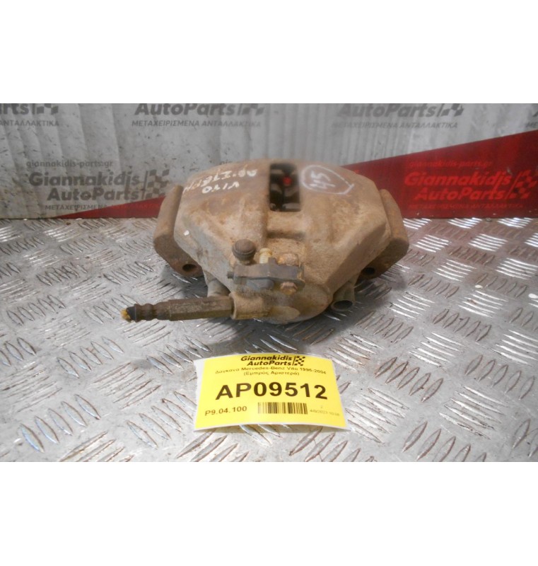 Δαγκάνα Mercedes-Benz Vito 1996-2004 (Εμπρός Αριστερά)