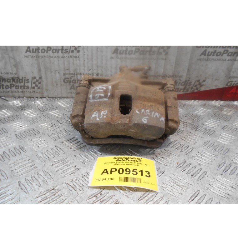 Δαγκάνα Toyota Carina E 1992-1997 (Εμπρός Αριστερά)