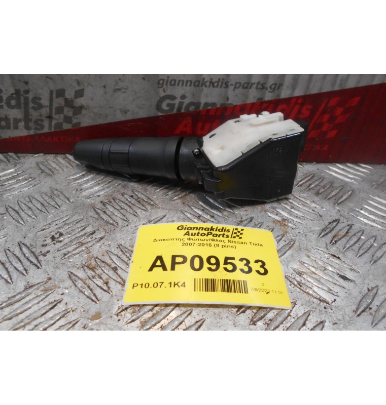 Διακόπτης Φώτων/Φλας Nissan Tiida 2007-2016 (8 pins)
