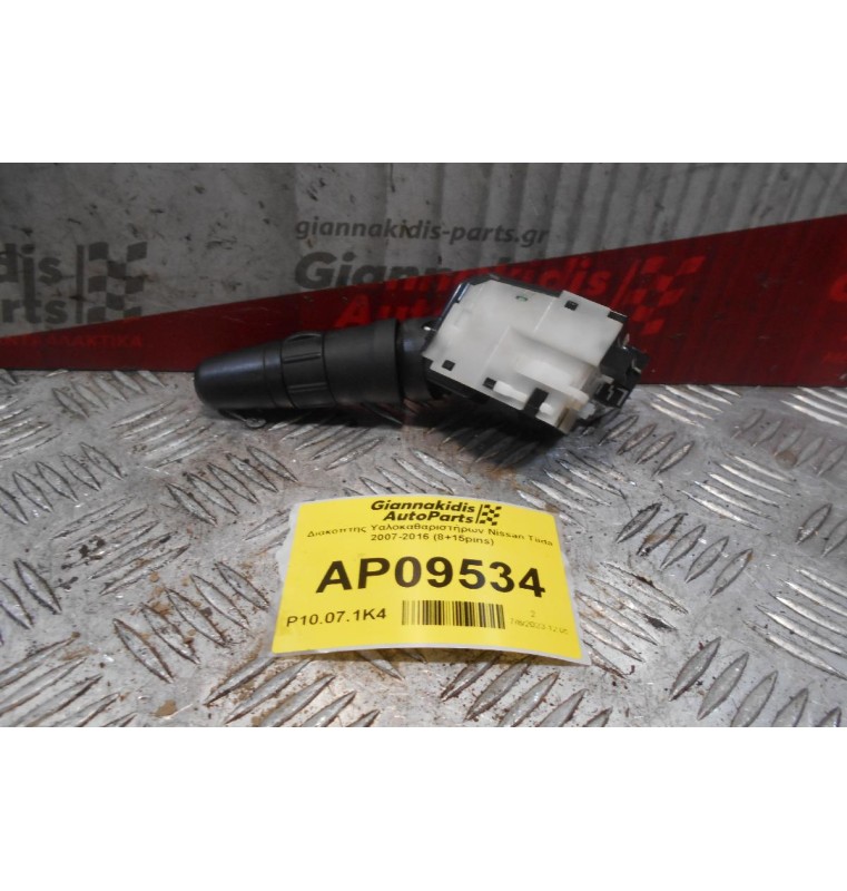 Διακόπτης Υαλοκαθαριστήρων Nissan Tiida 2007-2016 (8+15pins)