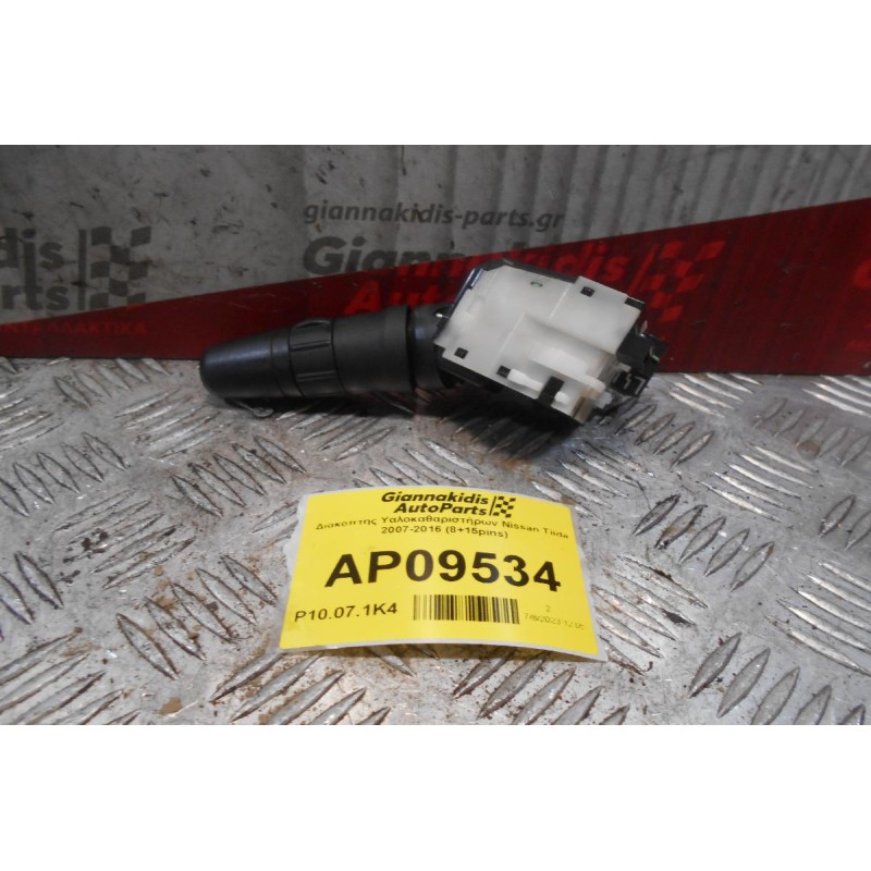 Διακόπτης Υαλοκαθαριστήρων Nissan Tiida 2007-2016 (8+15pins)
