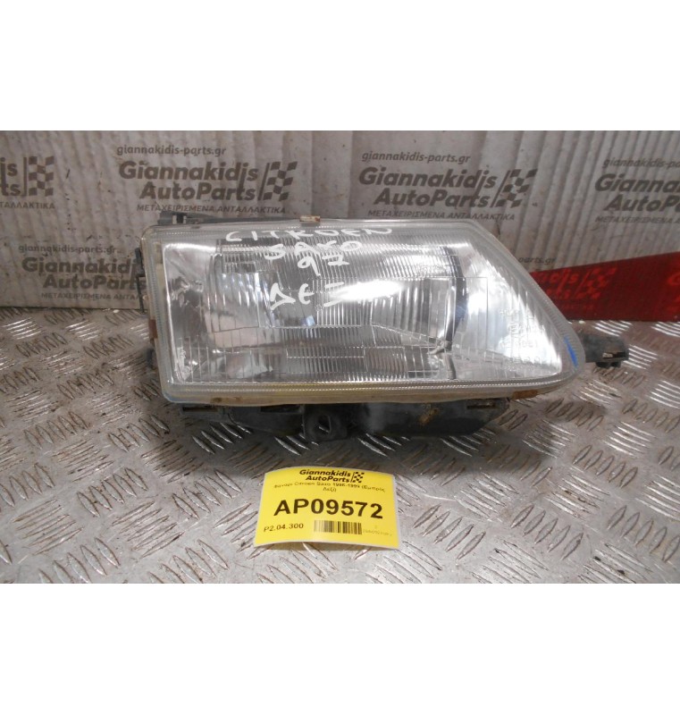 Φανάρι Citroen Saxo 1996-1999 (Εμπρός Δεξί)