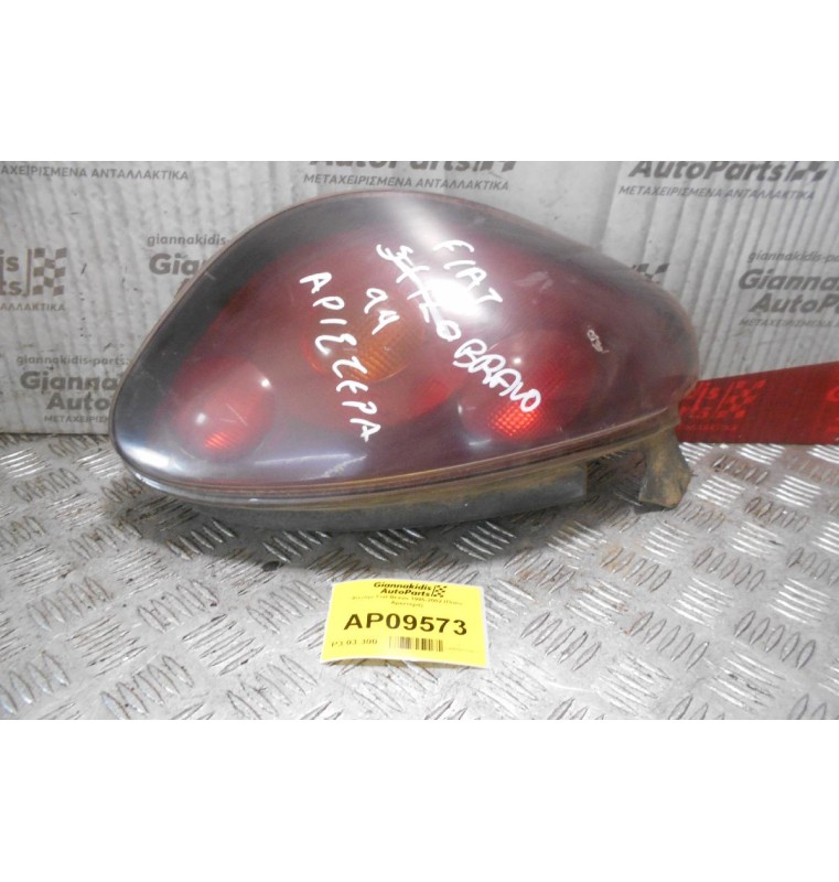 Φανάρι Fiat Bravo 1995-2002 (Πίσω Αριστερά)