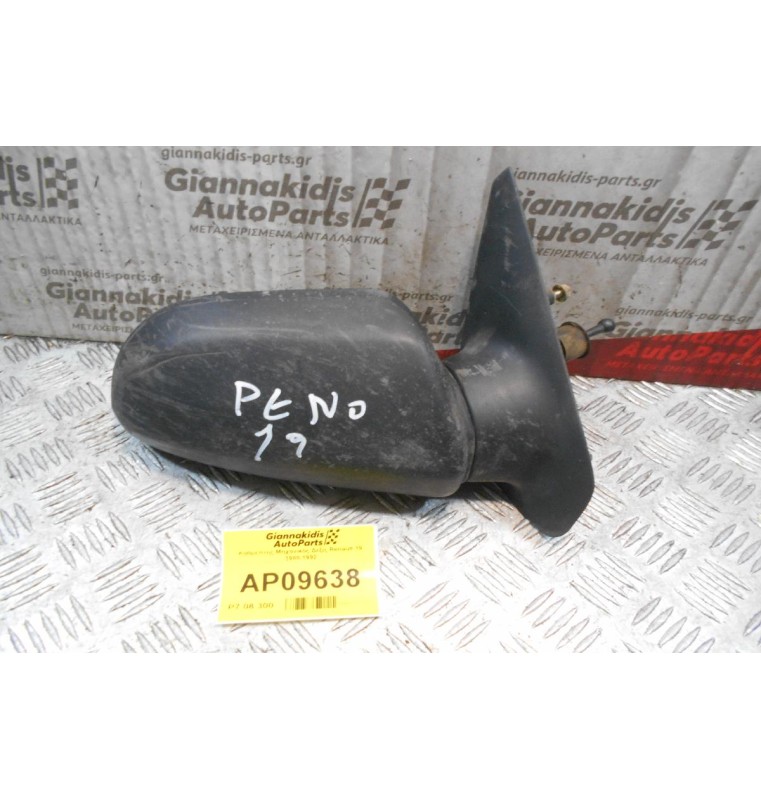 Καθρέπτης Μηχανικός Δεξίς Renault 19 1988-1992