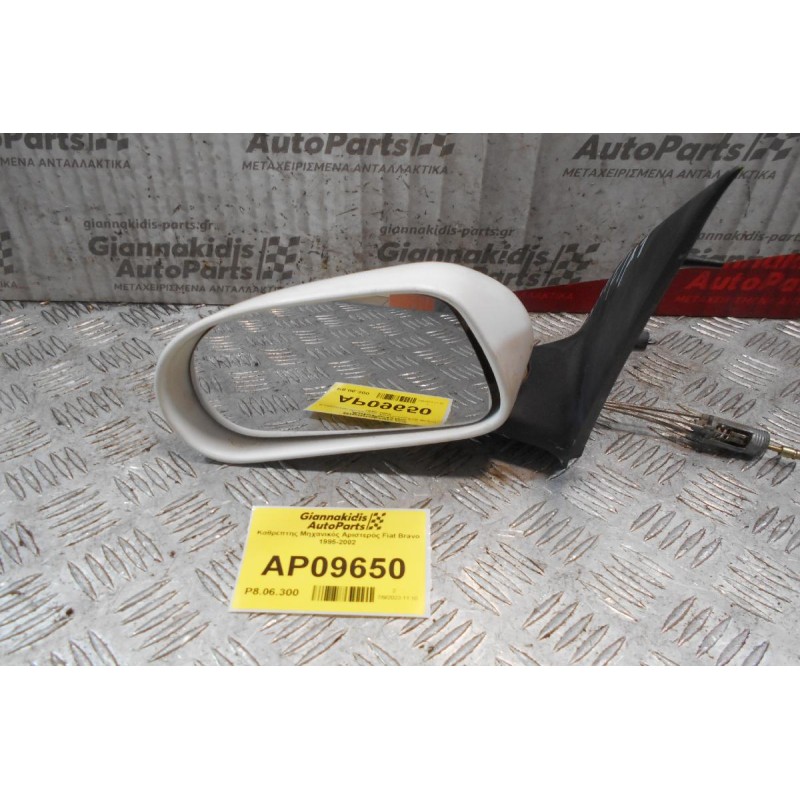 Καθρέπτης Μηχανικός Αριστερός Fiat Bravo 1995-2002