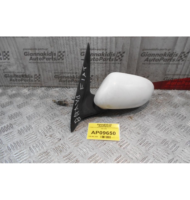 Καθρέπτης Μηχανικός Αριστερός Fiat Bravo 1995-2002