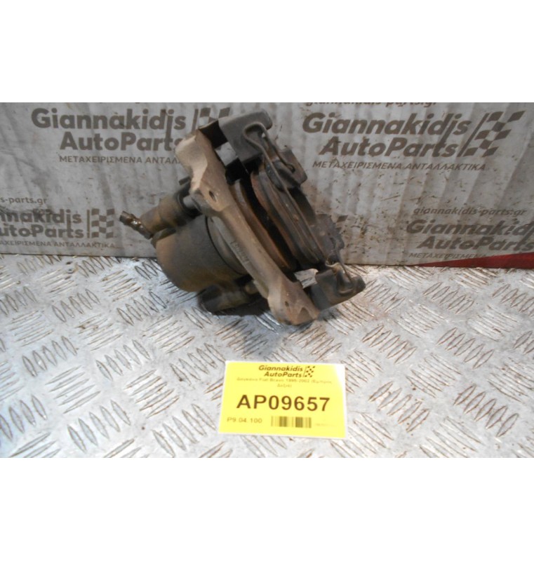 Δαγκάνα Fiat Bravo 1995-2002 (Εμπρός Δεξιά)