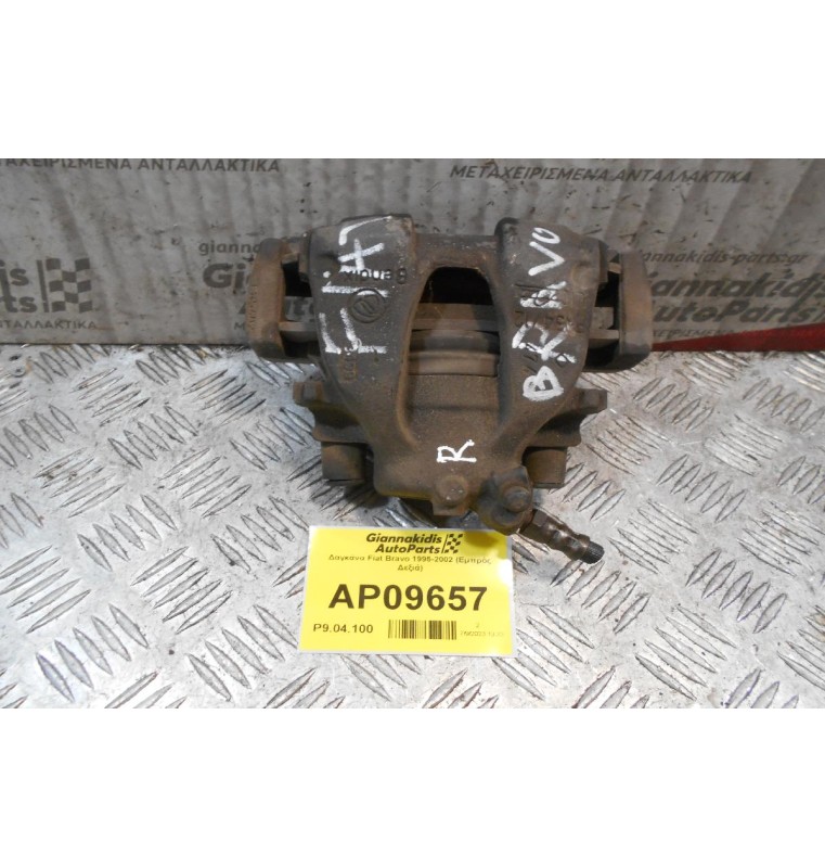 Δαγκάνα Fiat Bravo 1995-2002 (Εμπρός Δεξιά)