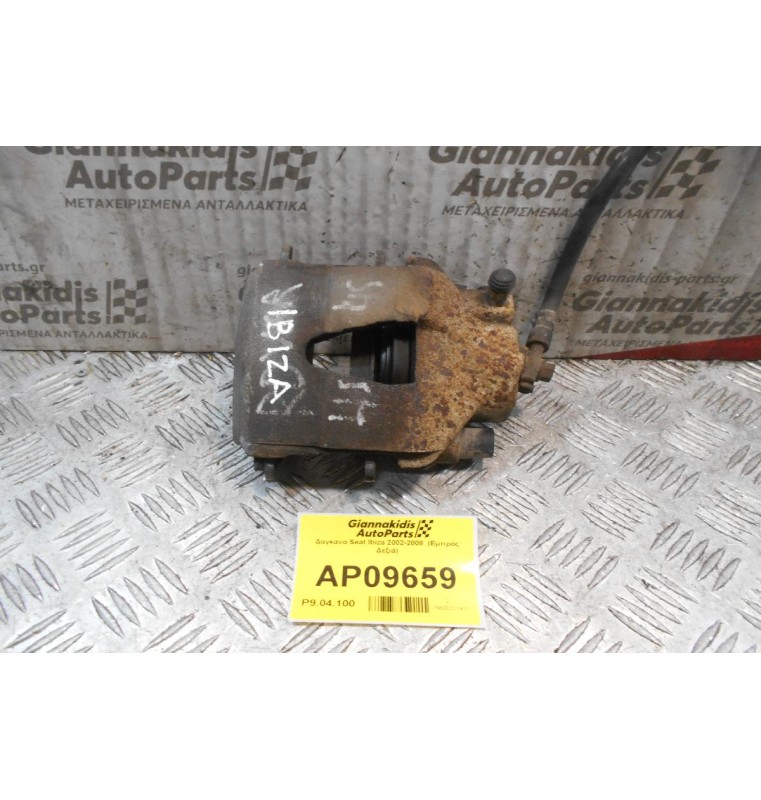 Δαγκάνα Seat Ibiza 2002-2008  (Εμπρός Δεξιά)