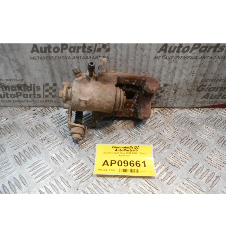 Δαγκάνα Seat Ibiza 2002-2008  (Πίσω Αριστερά)
