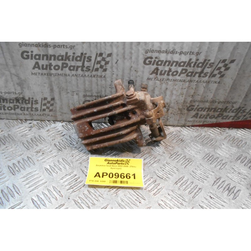 Δαγκάνα Seat Ibiza 2002-2008  (Πίσω Αριστερά)